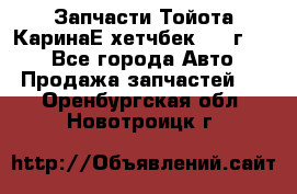 Запчасти Тойота КаринаЕ хетчбек 1996г 1.8 - Все города Авто » Продажа запчастей   . Оренбургская обл.,Новотроицк г.